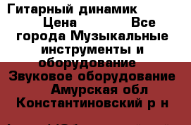 Гитарный динамик FST16ohm › Цена ­ 2 000 - Все города Музыкальные инструменты и оборудование » Звуковое оборудование   . Амурская обл.,Константиновский р-н